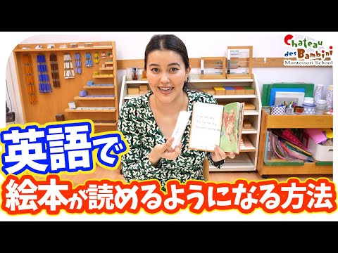 子供が英語で本を読めるようになる方法！？【モンテッソーリの英会話教室】