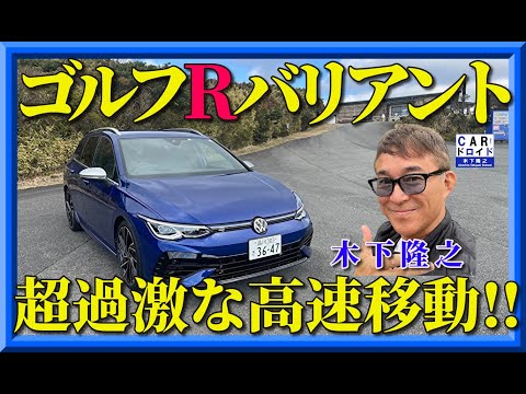 【ゴルフ史上最強ワゴン】VWゴルフRバリアントはツーリングなのに超過激な性能でした。Golf R Variant に木下隆之が腰を抜かしかけました😀