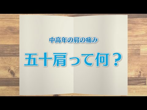 【KTN】週刊健康マガジン　中高年の肩の痛み～五十肩って何？～