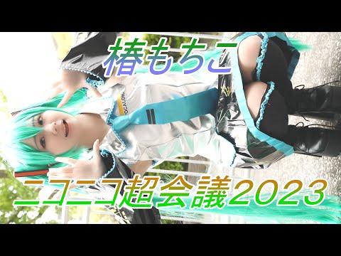 【ニコニコ超会議】コスプレイヤー『椿もちこ』縦動画[4K]2023.04.30