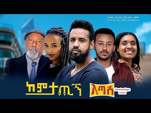 ከምታጪኝ ልጣሽ- Ethiopian Movie Kemetachign Letash 2023 Full Length Ethiopian Film Kemtachign Ltash 2023