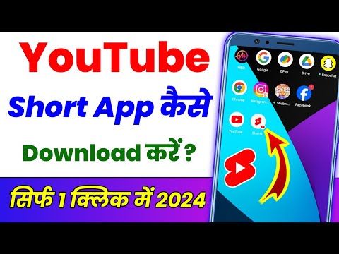 YouTube short video app kaise download Karen ? How to download YouTube short app