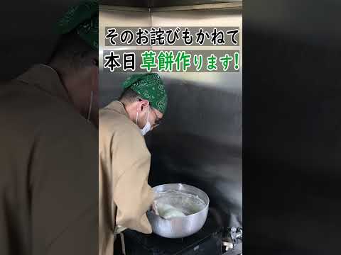 【美味しい 手作り草餅】本日臨時販売します by名古屋の米屋 わりでんや