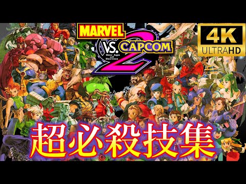 【MVC2】MARVEL VS. CAPCOM 2 ハイパーコンボ集　 4K/60fps　オリジナルサイズ