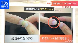 「隠れ脱水」を爪でチェック 簡単３秒でできる熱中症対策【Nスタ】