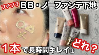 【毛穴落ちは嫌だ】プチプラBB・ノーファンデ下地をアラフォー・脂性肌が10時間検証２