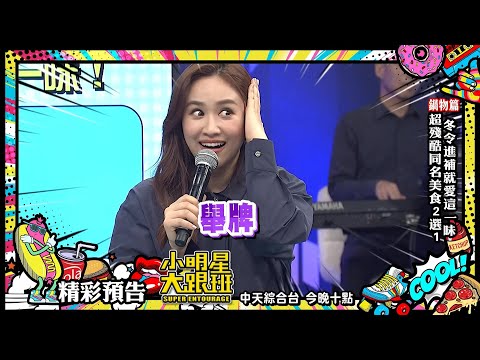 【預告】川味的火辣辣VS.台式的香濃部 麻辣鍋之戰好吃到停不了!|2024.12.11 林彥君、阿虎、舞陽、宋哥、卞慶華