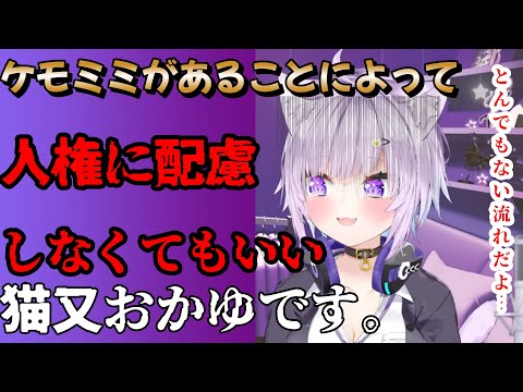 ｛猫又おかゆ｝スバルちゃんの配信のでケモミミは人権に配慮しなくていい！？話［ホロライブ／切り抜き〕