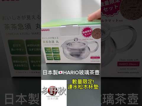 (連運費$150)數量限定🇯🇵日本製HARIO玻璃茶壺(連水松木杯墊)🔅耐熱120度🔅容量450ml