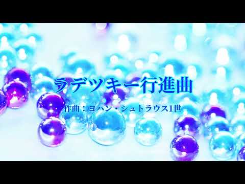 ヨハン・シュトラウス一世作曲【ラデツキー行進曲】