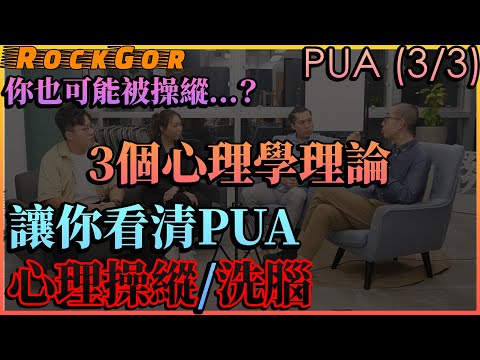 【心理學】前學員：PUA就像邪教，我被洗腦了｜PUA如何「心理操縱」？（3/3）