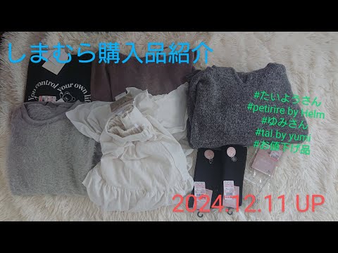 【Haul】しまむら購入品紹介＊2024.12.11/たいようさん/petirire by Helm/ゆみさん/tal.by yumi/お値下げ品