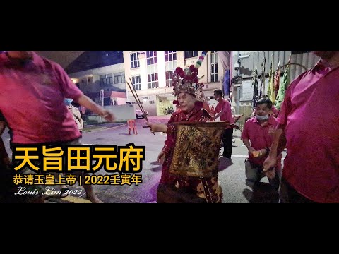 天旨田元府 | 恭請玉皇上帝 | 2022壬寅年