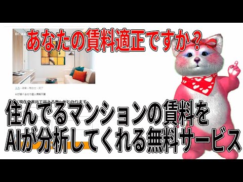 賃貸に入居する個人消費者向けに、物件の適正賃料がリアルタイムで無料で分かる、AI住宅賃貸査定システムサービス提供