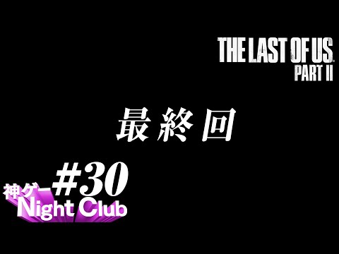 #30 The Last of UsⅡ実況解説 〜さらばエリー 〜【kamibu】