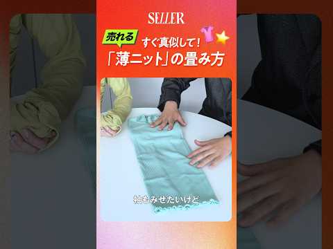 【解説】売れる！薄ニットの畳み方