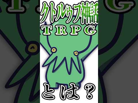 【TRPG1分解説】"クトルゥフ神話TRPG"とは！？ #trpg #coc