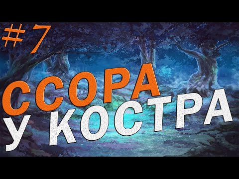 ССОРА У КОСТРА | Величайшая Добродетель: Иное Восприятие #7