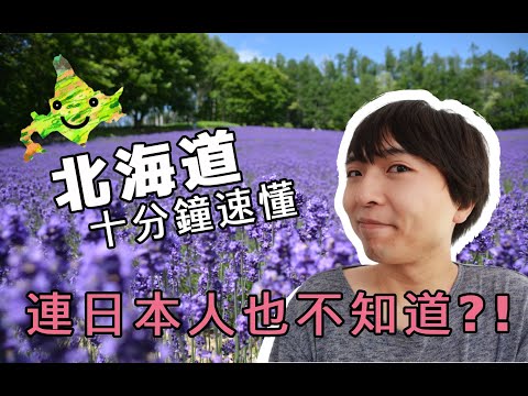 【北海道基本】這些你都知道嗎?規劃北海道旅遊前必看!看完比日本人更懂北海道