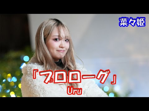 公認路上ライブ 渋谷アクシュ【歌ってみた】菜々姫さん  Uru「プロローグ」