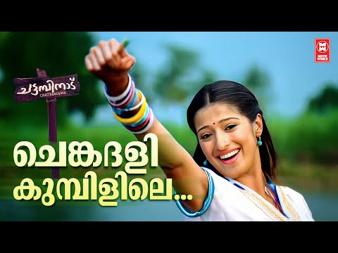 Chenkadali Kumbilile | Chattambinadu | Alex Paul | Rimi Tomy | Lakshmi Ray | Superhit Songs