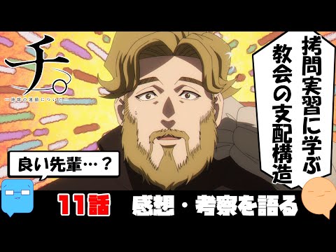 教会支配のための金と暴力！バデーニのモデルはあの人？【チ。-地球の運動について-】【アニメ感想＆考察】【11話】