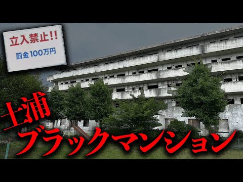 住宅街に佇む異質な廃墟「土浦のブラックマンション」を調査する【都市伝説】