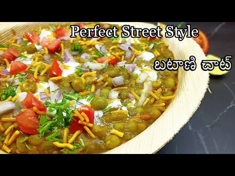 batani masala chaat in telugu|instant quick and easy evening snacks in telugu|chaat masala recipe te