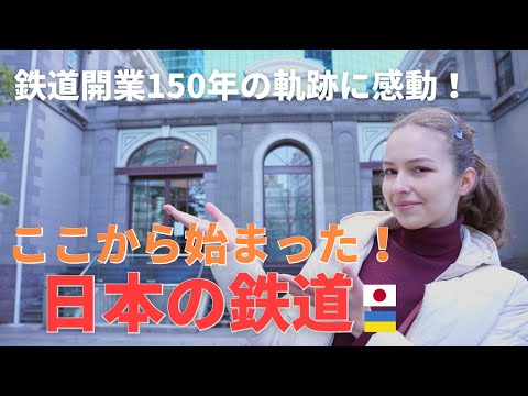 日本の歴史が好きな外国人が、新橋で日本の鉄道のはじまりを巡ります！