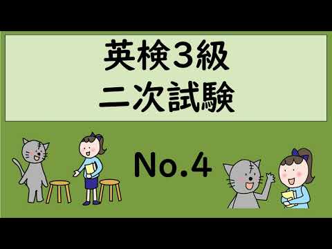 英検3級　面接テスト対策　No.4　二次試験の4番と5番は受験者自身の意見などを問う質問です。二次対策では、こんな問題が出されたらどう答えるべきか練習し、スラスラいえるように。緊張せず自信になります。