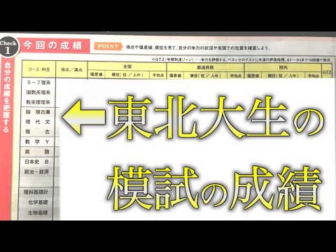 【神企画！！】東北大生 高校時代の模試の成績を公開！！【仮面浪人で東北大】