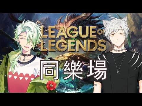 【英雄聯盟 同樂場】我不會打LOL啦 ! 快來保護我 !【斜胖パン】#Pun_Live Ft.@Hati