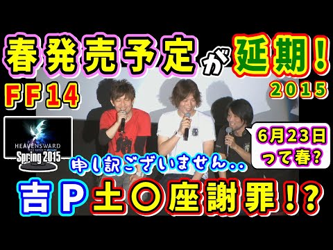 吉P「誠に申し訳ございません」発売延期で土〇座謝罪！？【吉田直樹/祖堅正慶/望月一善/初夏/FF14切り抜き/第20回PLL/2015】