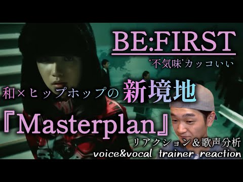 【リアクション】【歌声分析】BE:FIRST/Masterplan-MusicVideo-凄みと衝撃が詰まりまくってる🫨またもやカッコいいだらけ。