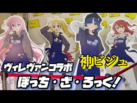 【ぼっち・ざ・ろっく！】ぼざろ×ヴィレヴァンコラボ！エプロン姿で働く結束バンドメンバーが可愛すぎて尊死するオタク。