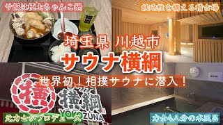 【サウナ横綱】サ飯は極上ちゃんこ鍋🍲相撲がコンセプトの稽古場サウナで疲れを“押し出す“🖐️🇯🇵｜2024年11月23日新規オープン！｜埼玉県川越市