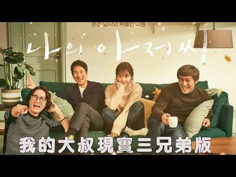 我的大叔現實三兄弟版 나의 아저씨 My Mister