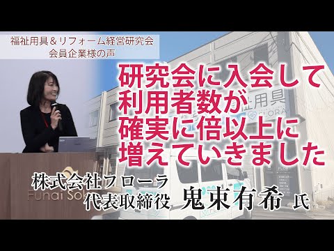 【業績アップ成功事例】5年間で利用者数は2倍以上の1000名に！ 株式会社フローラ様