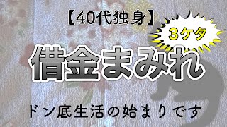 【40代一人暮らし】独身・貯金なし・借金地獄。ここから這い上がることはできるのでしょうか。