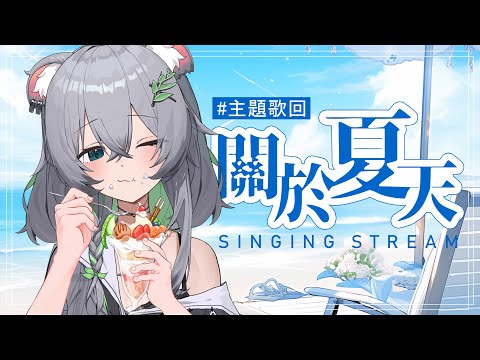 【唱歌/雜談】關於夏天丨Singing Stream 丨Koana 考娜丨主題歌回丨About Summer