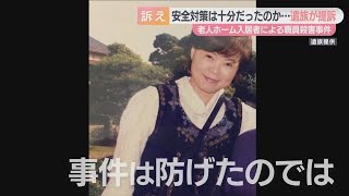 【老人ホームで入居者に殺害された母】事件当時に1人で夜勤　2週間前にも暴力沙汰　安全対策は十分だったのか･･･遺族が施設側を提訴