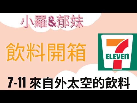 7-11 來自外太空的飲料 開箱