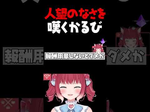 人望のなさを嘆くかるび【赤見かるび切り抜き #shorts】