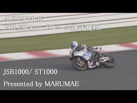 POLISPAロードレース選手権R1　JSB1000/ ST1000　2024/4/28