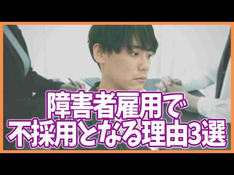 障害者雇用で不採用となる理由3選