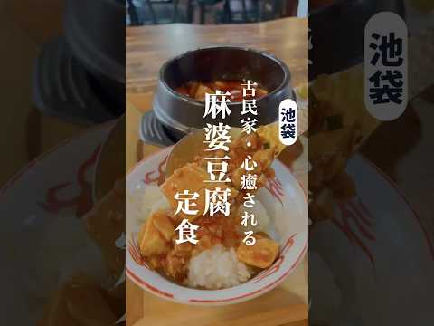 地元民だから知る古民家池袋ランチ #池袋ランチ #池袋中華