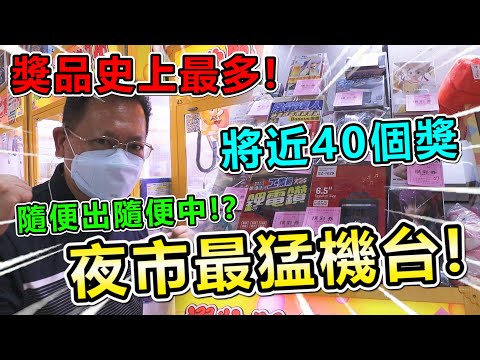 《夜市最猛山崩機台！獎品快40個！台主瘋了？簡直是隨便出隨便中！？》中原夜市最猛機台，會不會中獎中到台主跑路！？【yan爸夾娃娃系列#90(台湾UFOキャッチャー UFO catcher)】