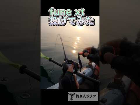 fune xt op p ベイトリール。キャストを試してみた！驚きのパフォーマンス