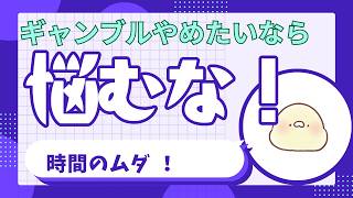 ギャンブルをやめたいなら悩むんじゃなく考えよう！