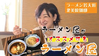 【なまら函館 #69】「ラーメン屋がオススメするラーメン屋」若大将編